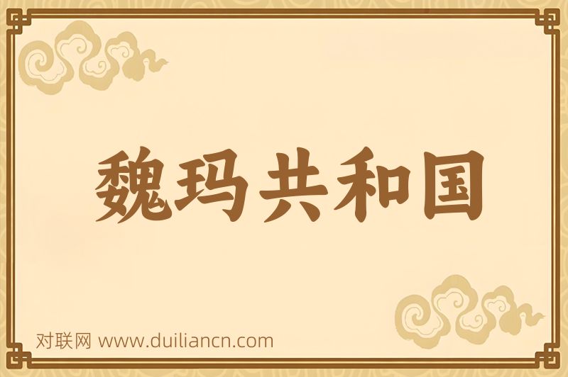 魏玛共和国词语的意思