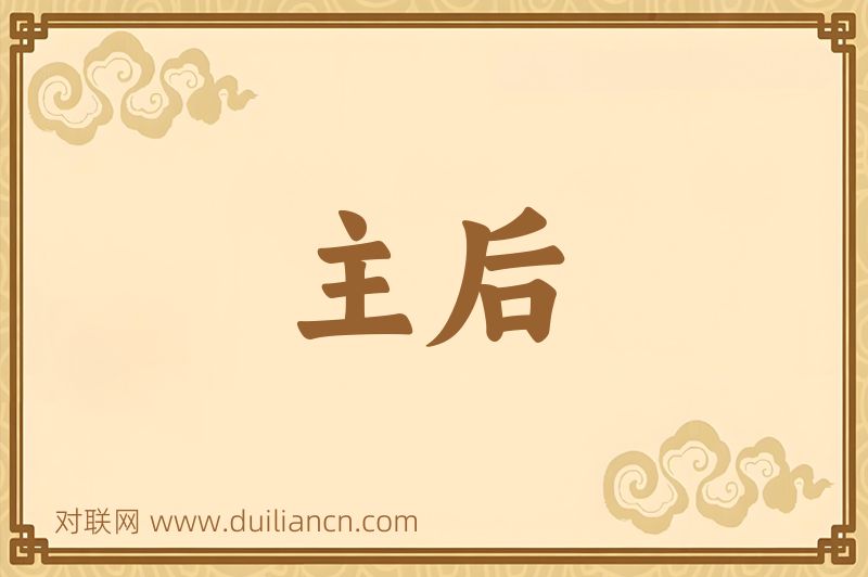 主后词语的意思