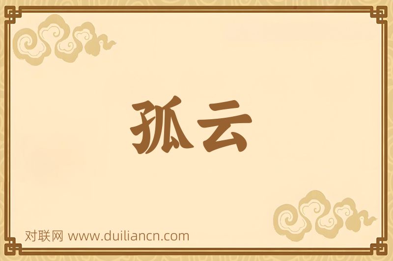 孤云词语的意思