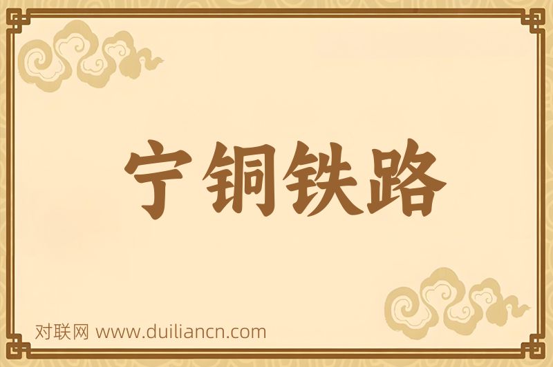 宁铜铁路词语的意思