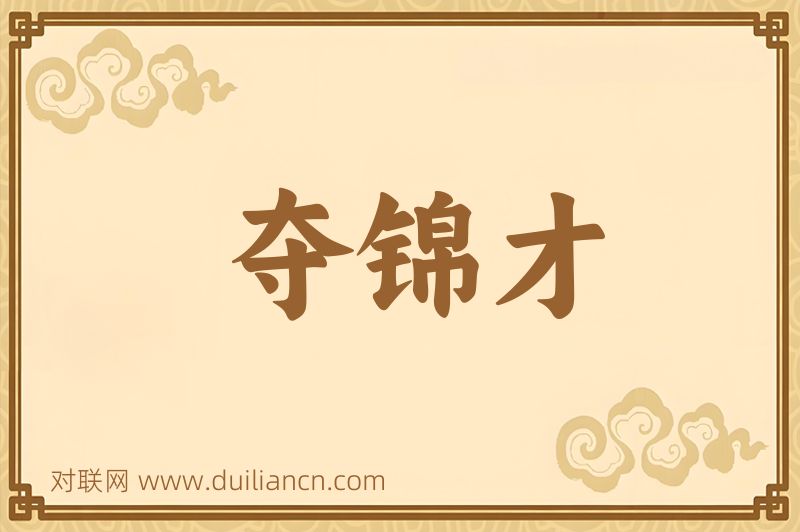 夺锦才词语的意思