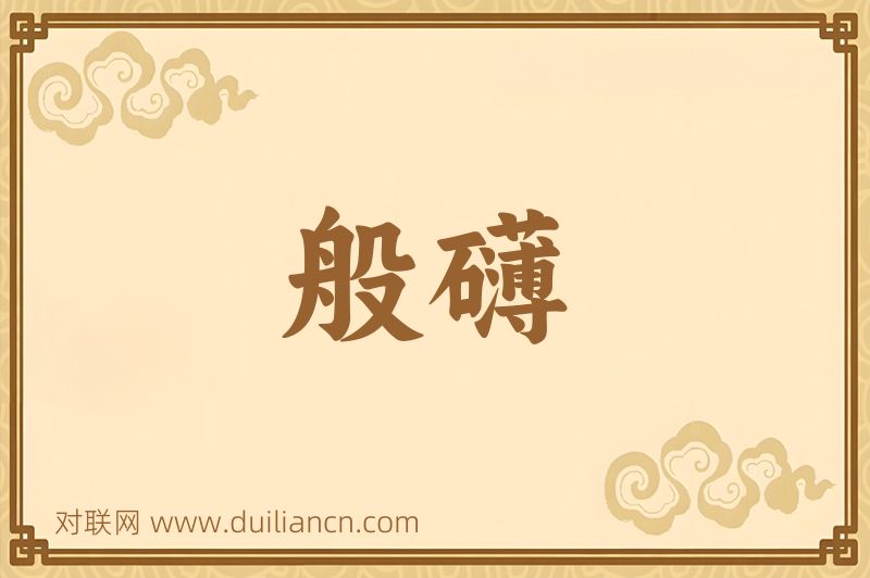 般礴词语的意思