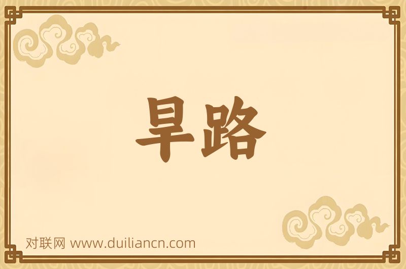 旱路词语的意思