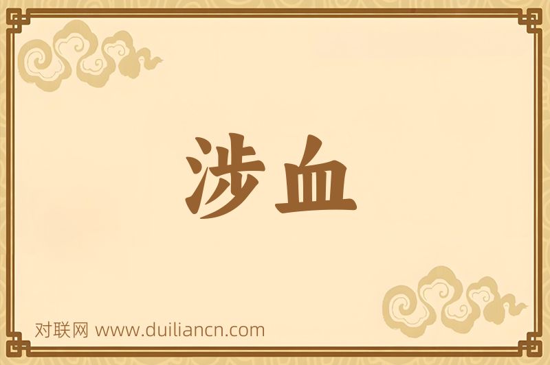 涉血词语的意思