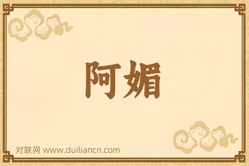 阿媚词语的意思