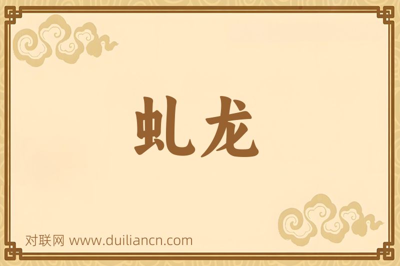 虬龙词语的意思