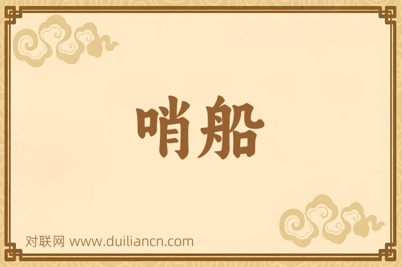 哨船词语的意思