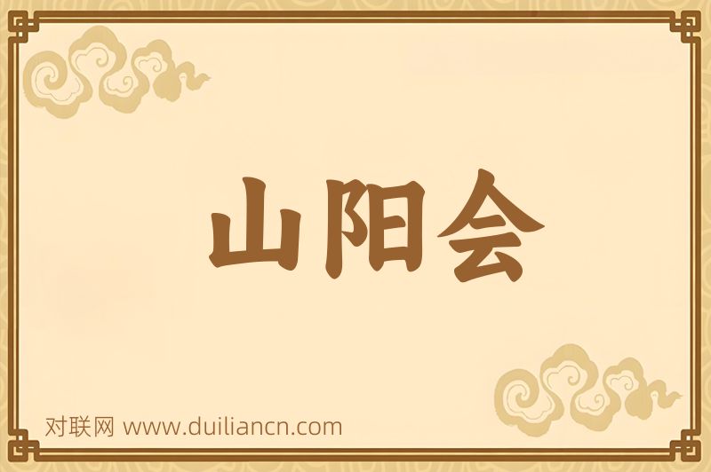 山阳会词语的意思