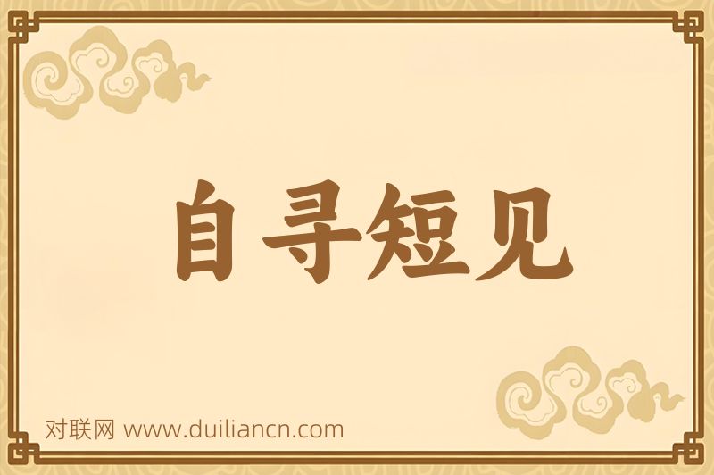 自寻短见词语的意思
