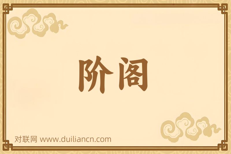 阶阁词语的意思