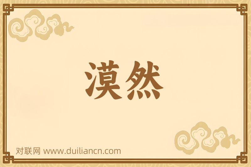 漠然词语的意思