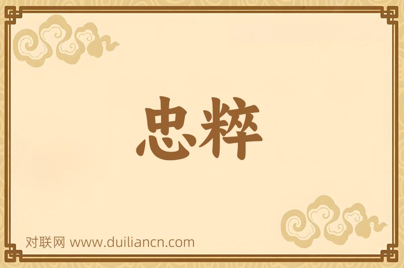 忠粹词语的意思