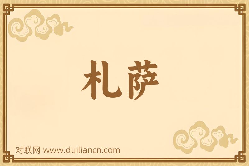 札萨词语的意思