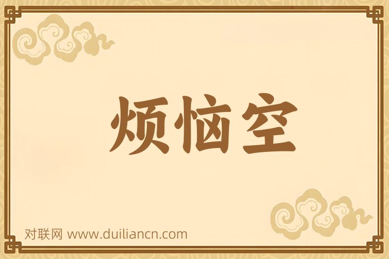 烦恼空词语的意思