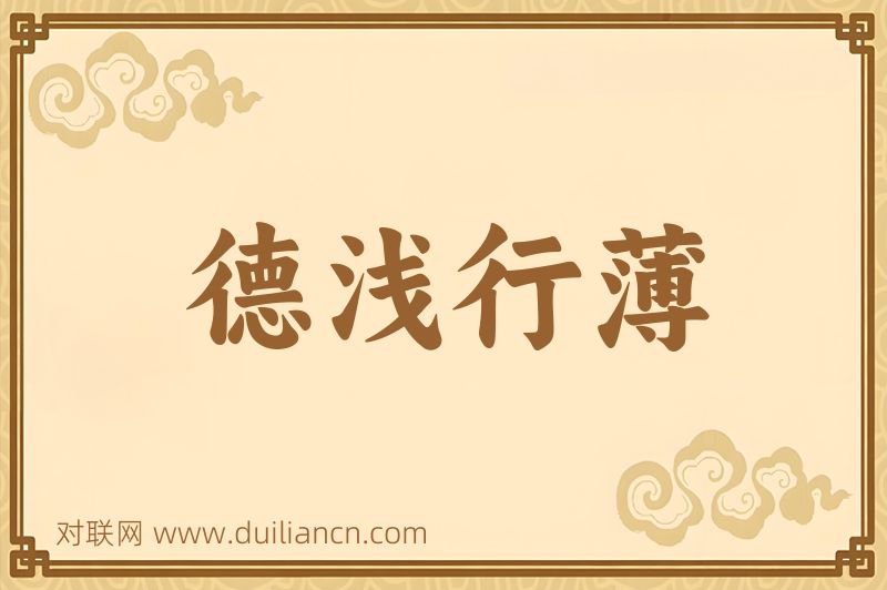 德浅行薄词语的意思