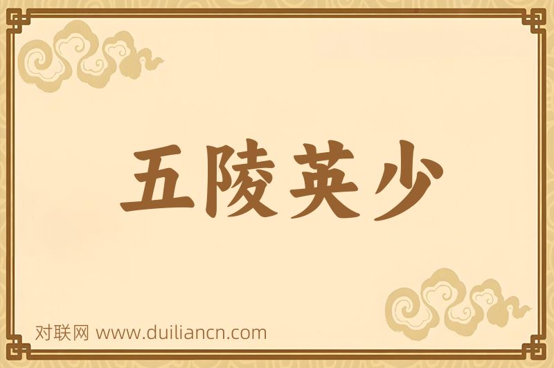 五陵英少词语的意思