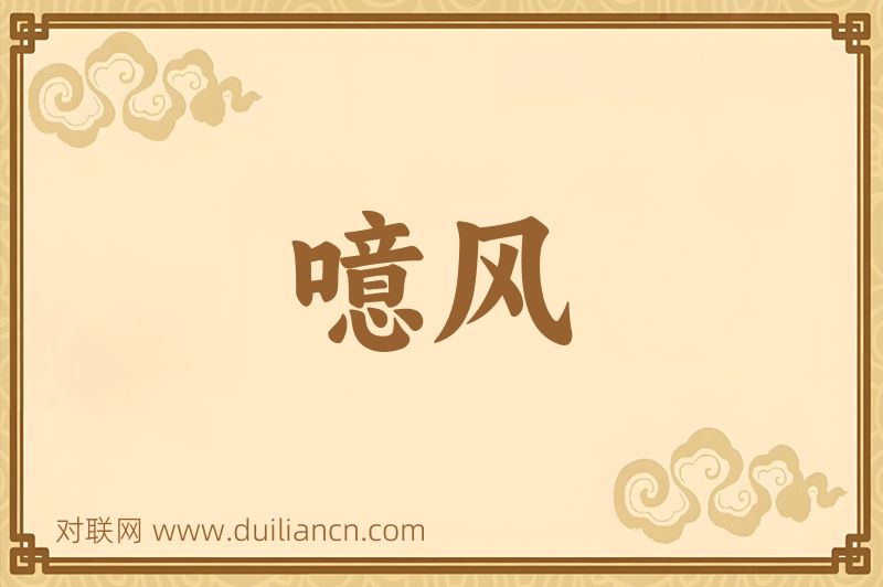 噫风词语的意思