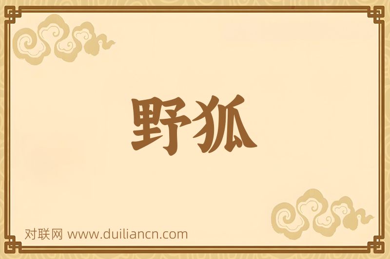 野狐词语的意思
