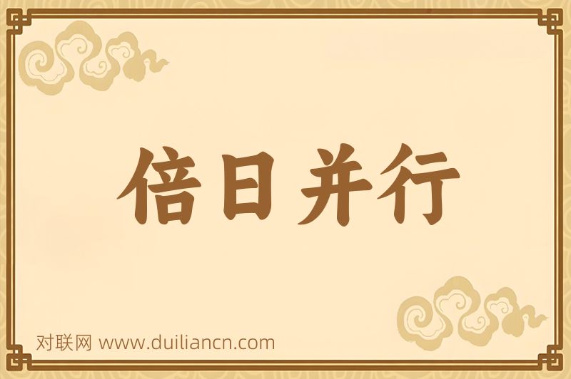 倍日并行词语的意思