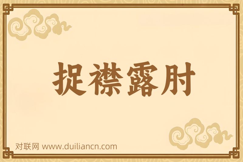 捉襟露肘词语的意思
