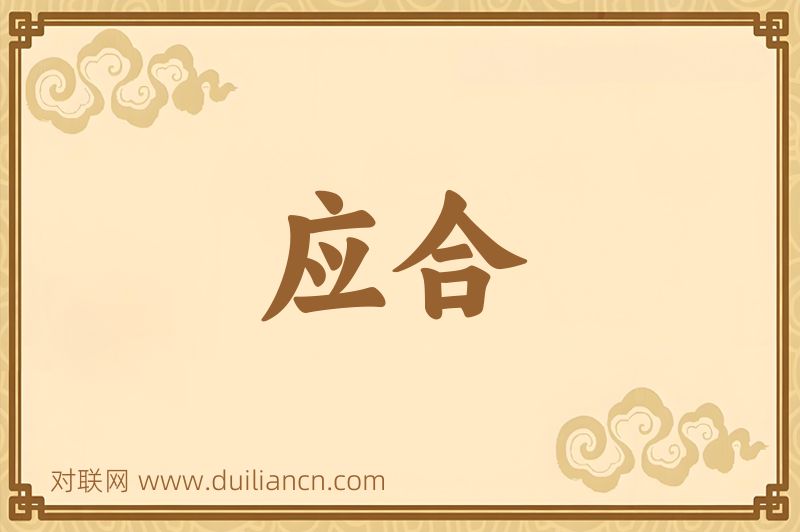应合词语的意思