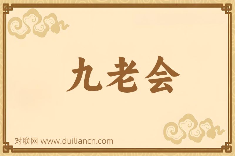 九老会词语的意思