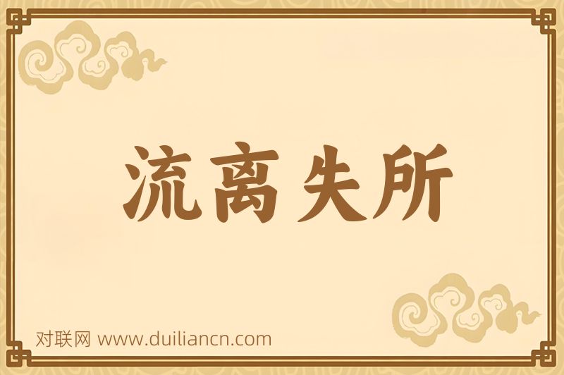 流离失所词语的意思
