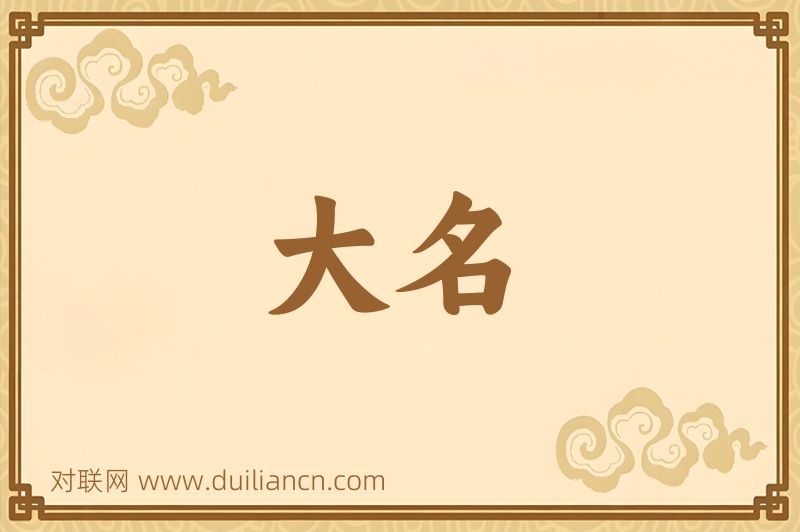 大名词语的意思