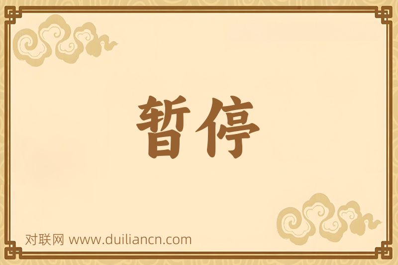 暂停词语的意思