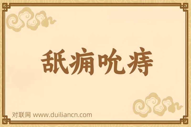 舐痈吮痔词语的意思