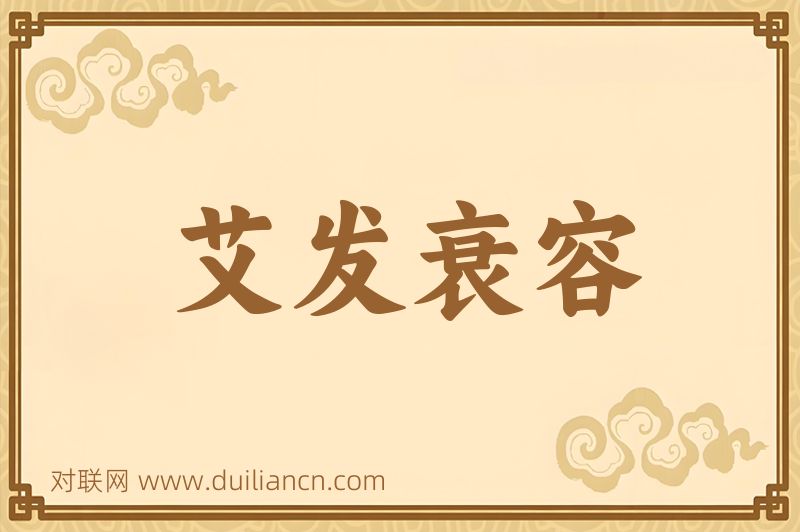 艾发衰容词语的意思