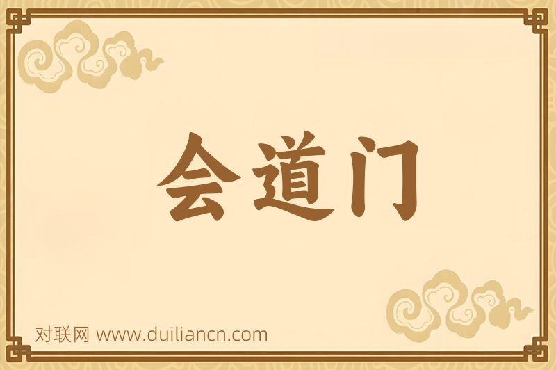 会道门词语的意思
