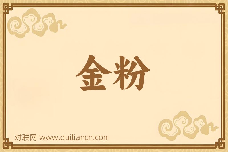 金粉词语的意思