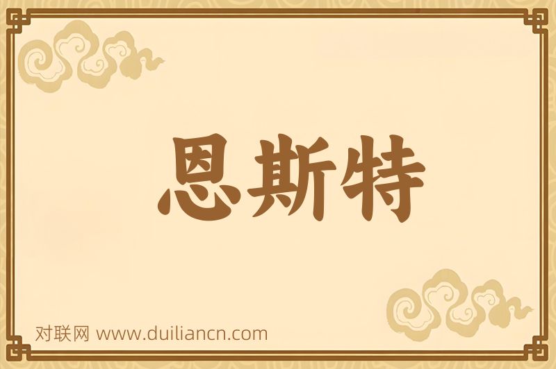 恩斯特词语的意思