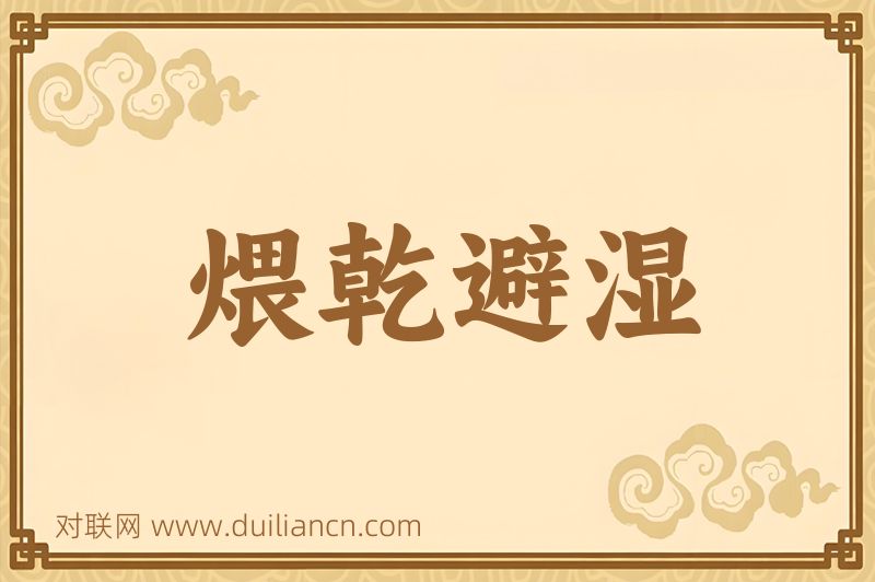 煨乾避湿词语的意思
