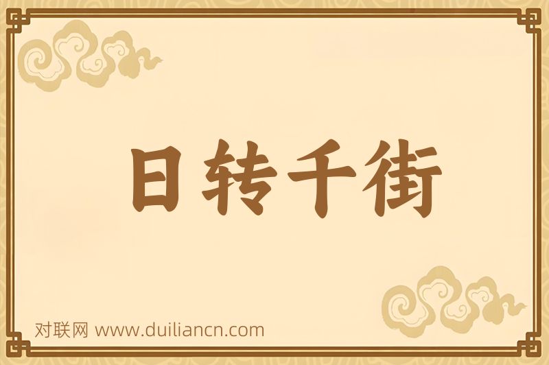日转千街词语的意思