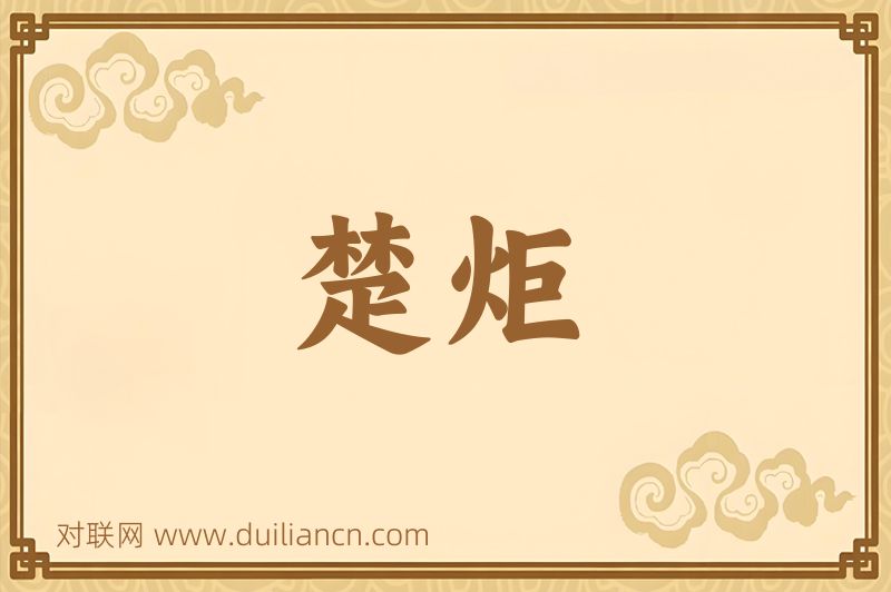 楚炬词语的意思