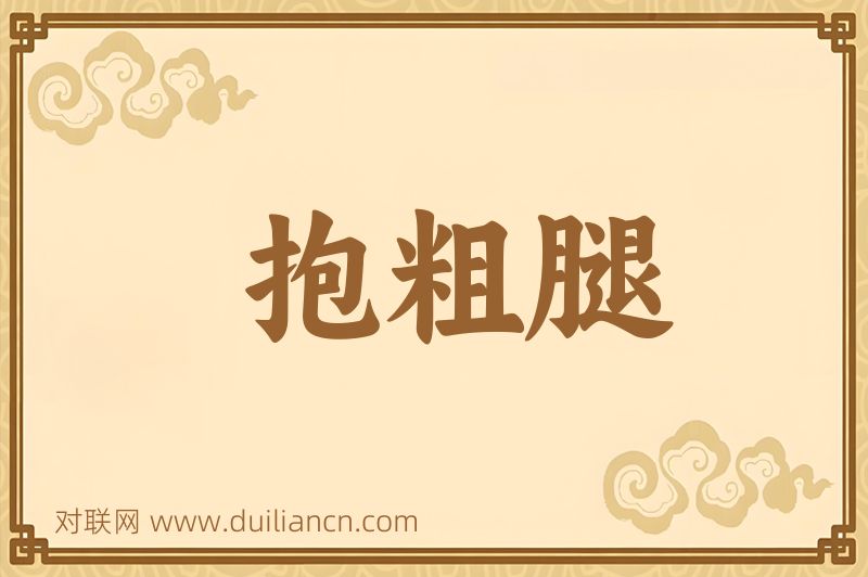 抱粗腿词语的意思