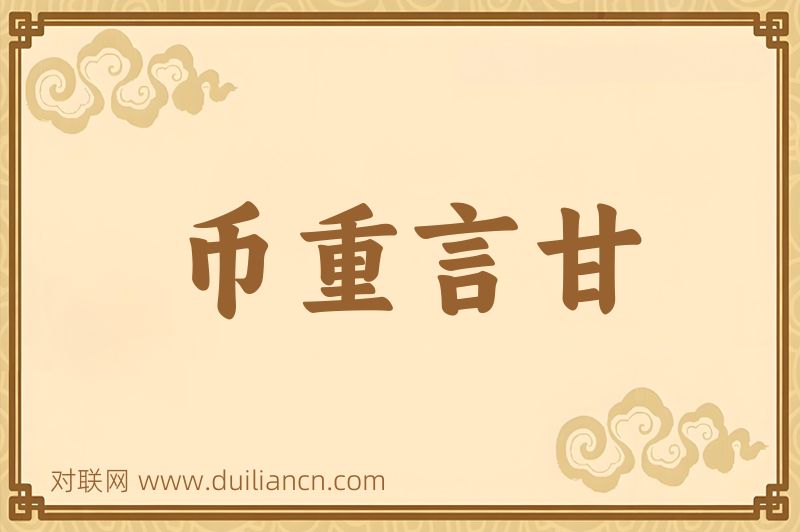 币重言甘词语的意思