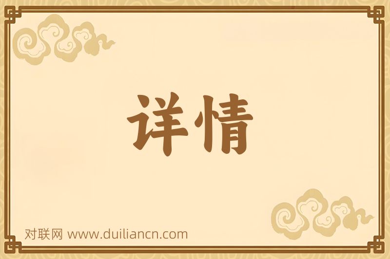 详情词语的意思