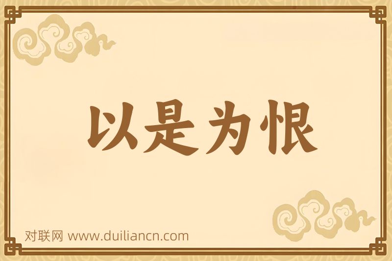 以是为恨词语的意思