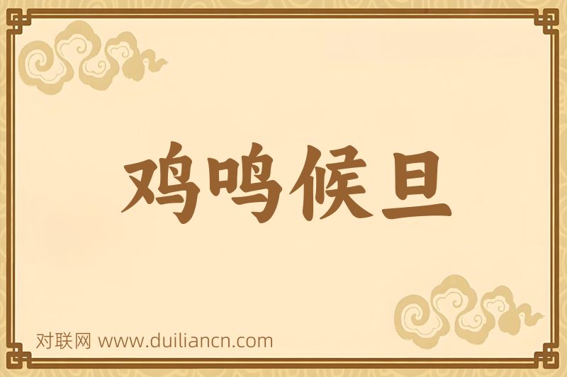 鸡鸣候旦词语的意思