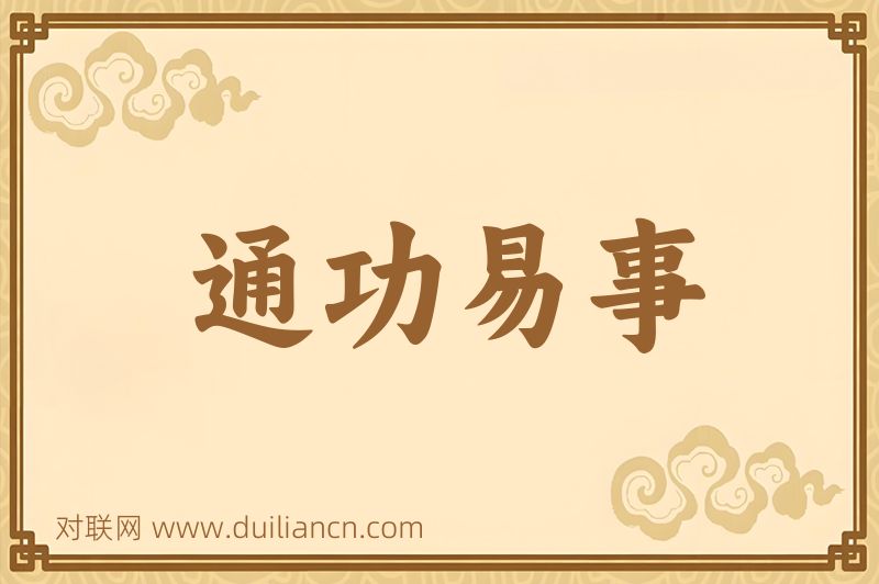 通功易事词语的意思