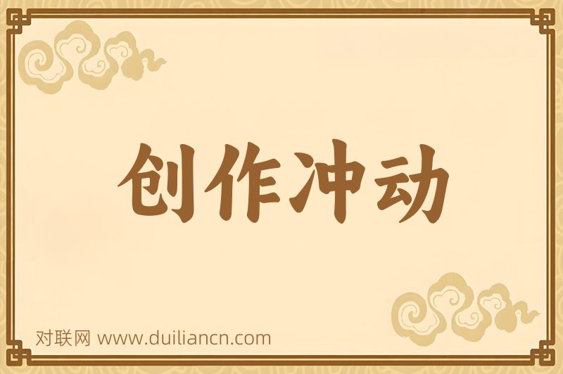 创作冲动词语的意思
