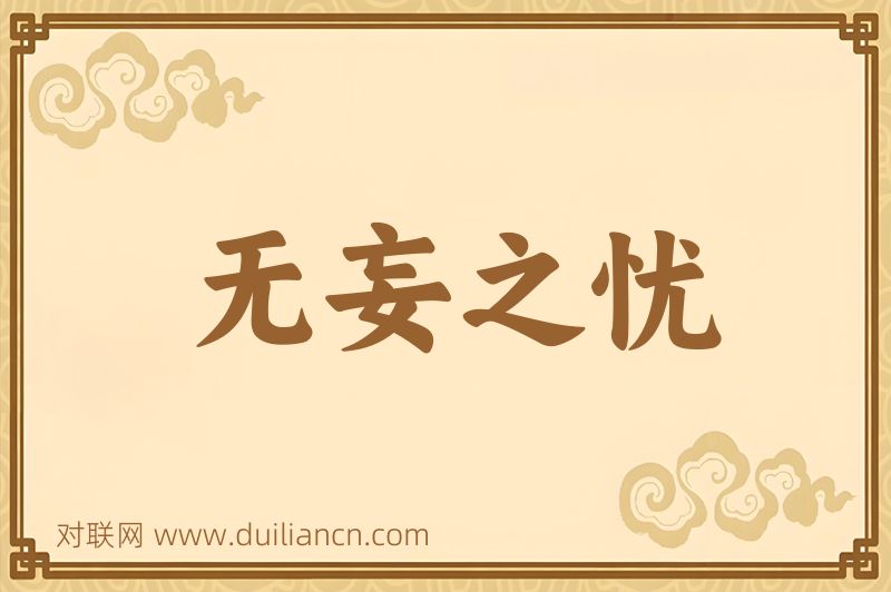 无妄之忧词语的意思