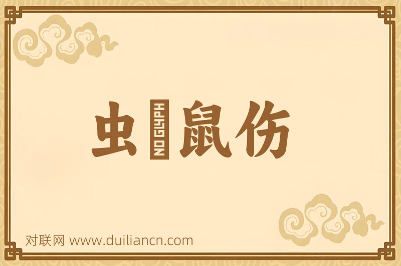 虫龁鼠伤词语的意思