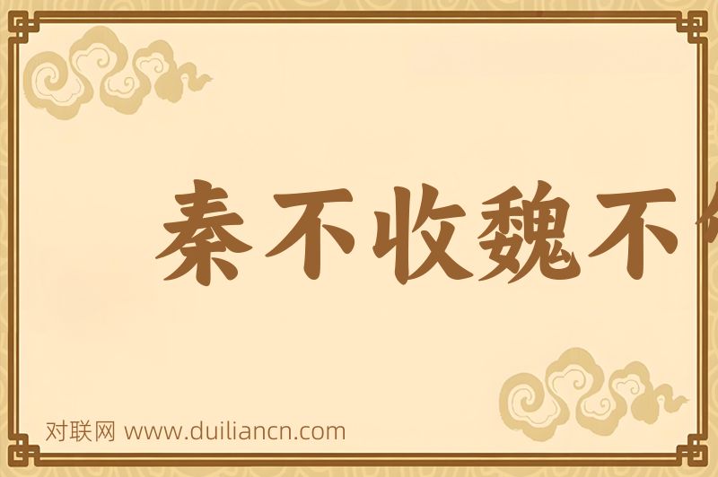 秦不收魏不管词语的意思