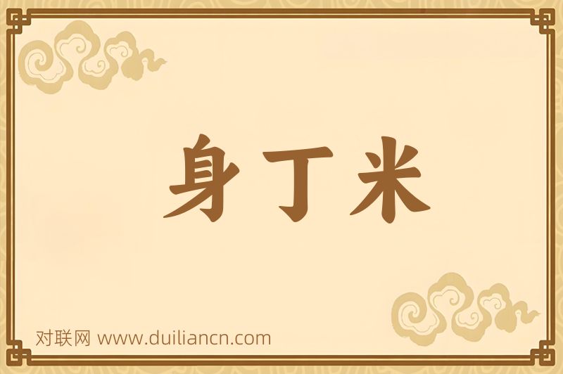 身丁米词语的意思