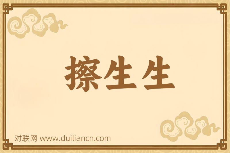 擦生生词语的意思