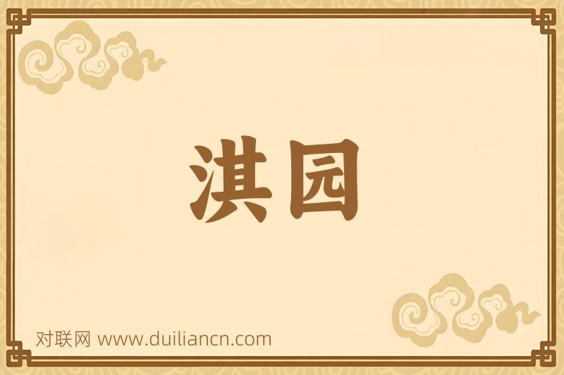 淇园词语的意思